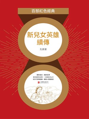cover image of 新兒女英雄續傳（紅色經典）